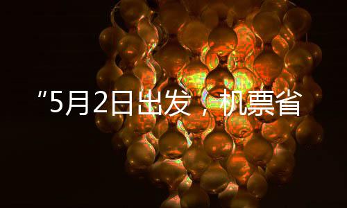 日出期五一了半月2刻来机票假捡漏发，省一时